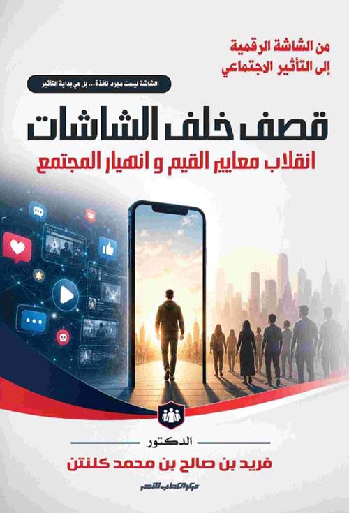 قصف خلف الشاشات ؛ انقلاب معايير القيم وانهيار المجتمع