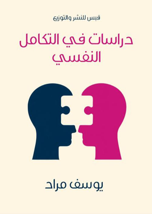 دراسات في التكامل النفسي