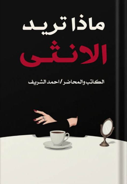 ماذا تريد الانثى