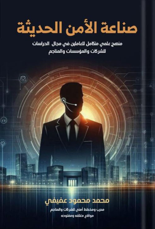 صناعه الأمن الحديثة ؛ منهج علمي متكامل للعاملين في مجال الدراسات للشركات والمؤسسات والمناجم