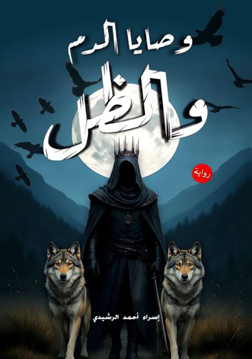 وصايا الدم والظل