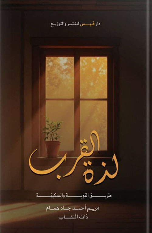 لذه القرب ؛ طريق التوبة والسكينة