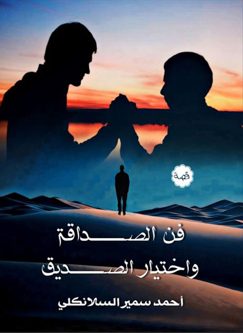 فن الصداقة واختيار الصديق