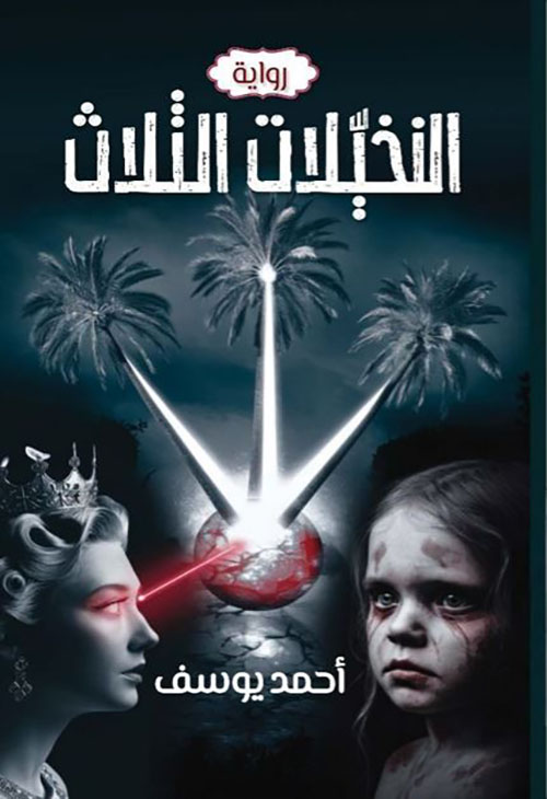 التخيلات الثلاث
