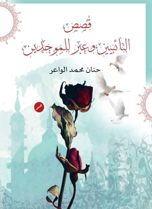قصص التائبين وعبر للموحدين