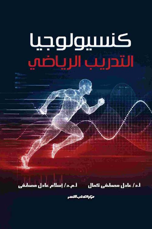 كنسيولوجيا التدريب الرياضي
