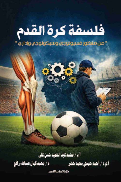 فلسفة كرة القدم من منظور فسيولوجي وسيكولوجي وإداري