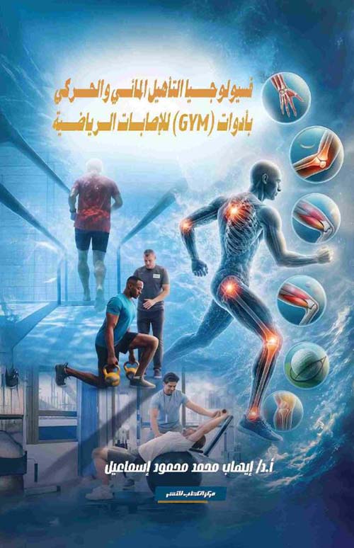 فسيولوجيا التأهيل المائي والحركي بأدوات GYM للإصابات الرياضية