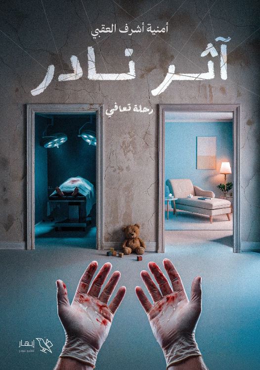 آثر نادر ؛ رحلة التعافي