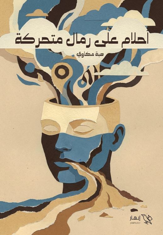 أحلام على رمال متحركة