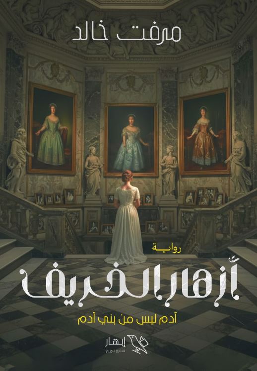 أزهار الخريف ؛ آدم ليس من بني آدم