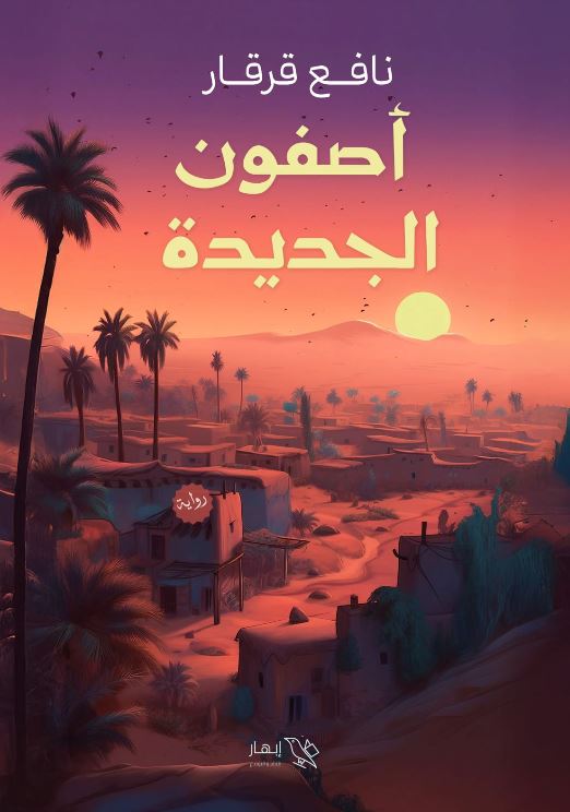 أصفون الجديدة