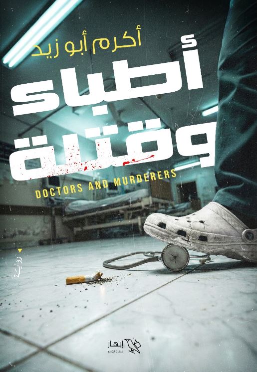 أطباء وقتلة