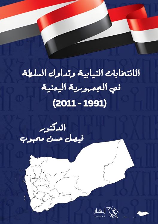 الانتخابات النيابية وتداول السلطة في الجمهورية اليمنية ؛ 1991–2011