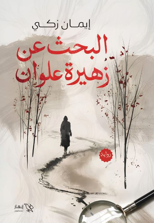 البحث عن زهيرة علوان