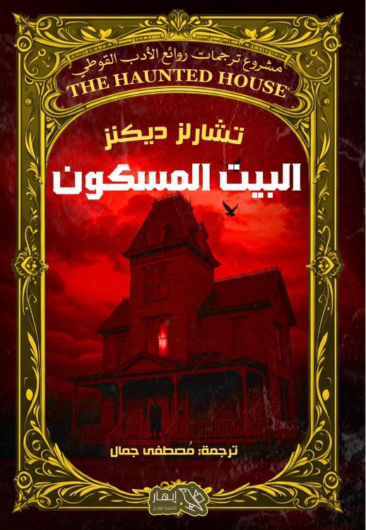 البيت المسكون