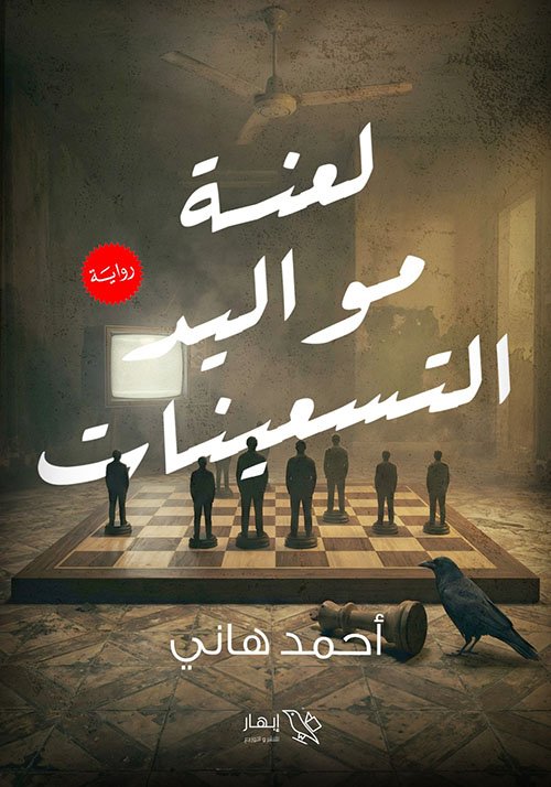 لعنة مواليد التسعينات