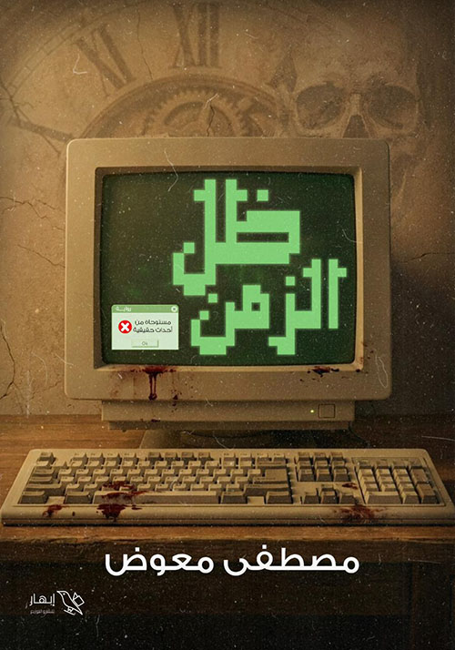 ظل الزمن