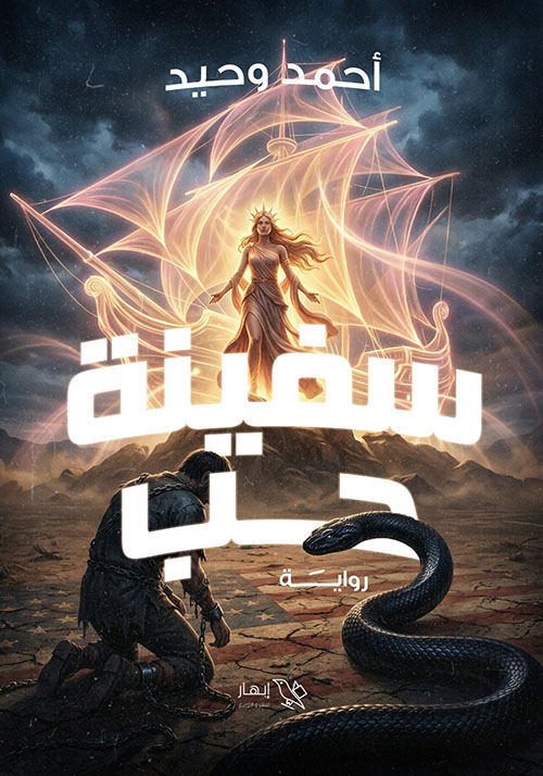 سفينة حب
