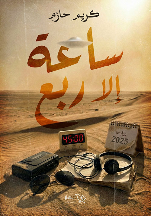 ساعة إلا ربع