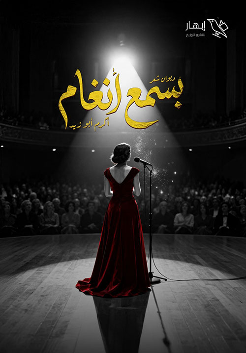 بسمع أنغام