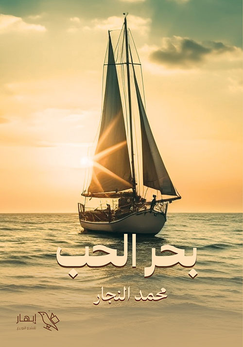 بحر الحب