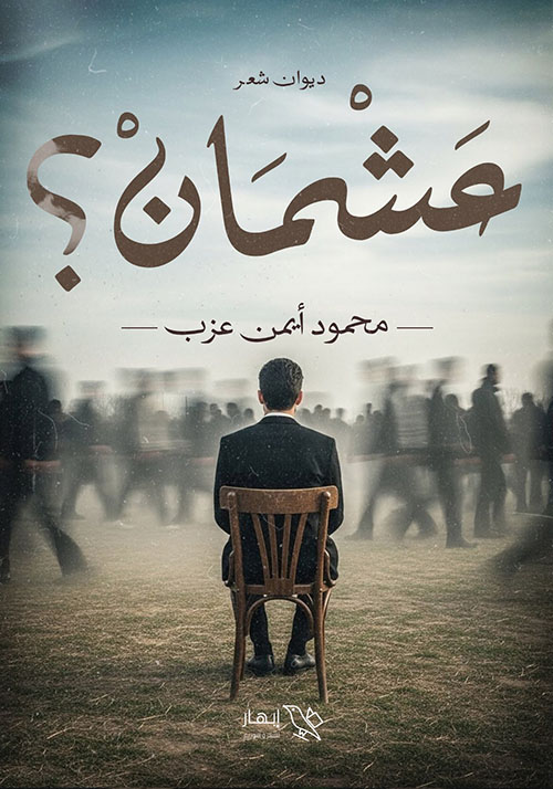 عشمان ؟