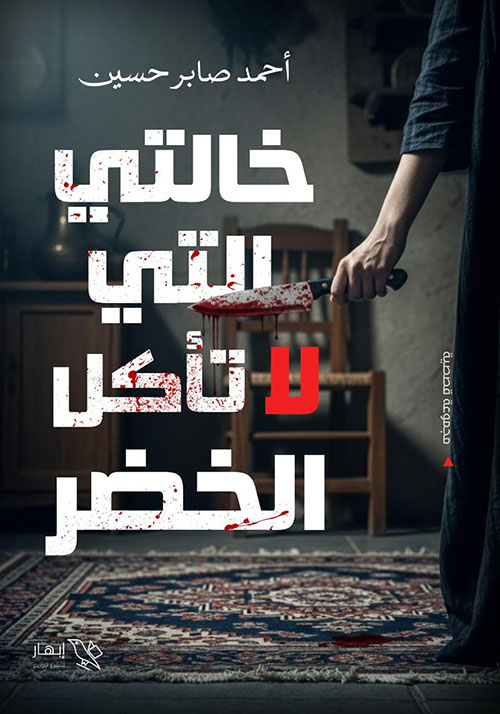 خالتي التي لا تأكل الخضر