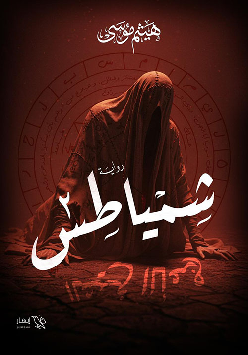 شمياطس ؛ الشيخ الأعرج - الجزء الثاني