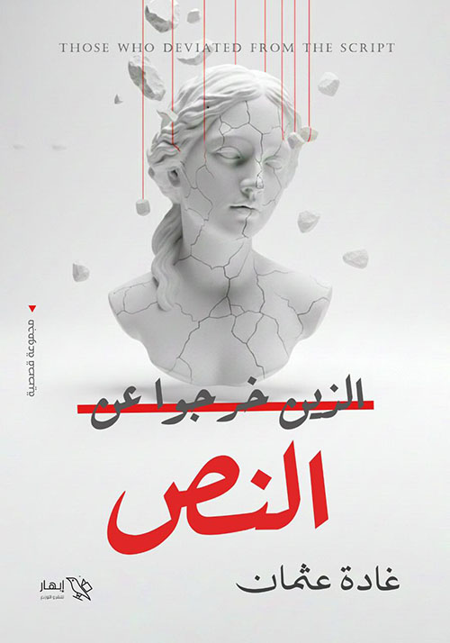 الذين خرجوا عن النص
