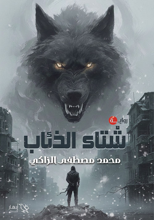 شتاء الذئاب