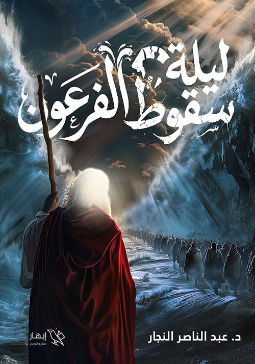 ليلة سقوط الفرعون