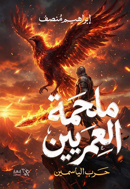 ملحمة العمريين ؛ حرب الياسمين
