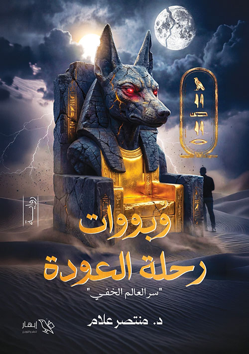 وبووات رحلة العودة ؛ سر العالم الخفي