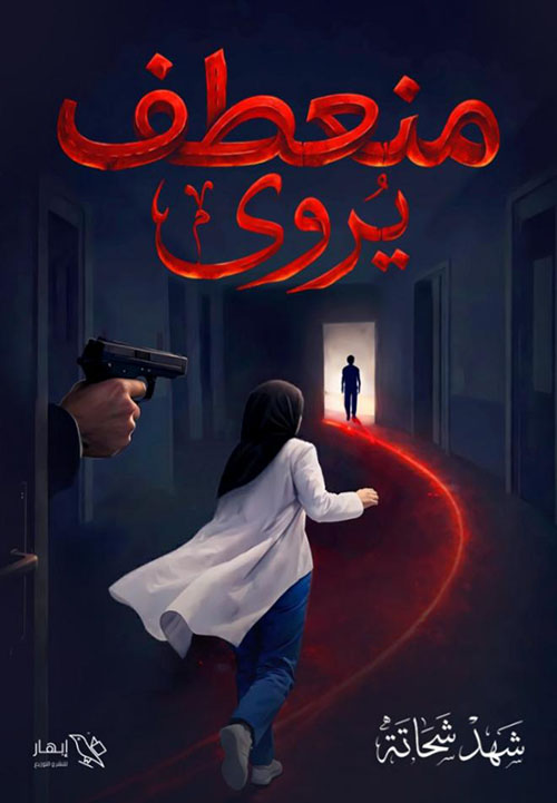 منعطف يروى
