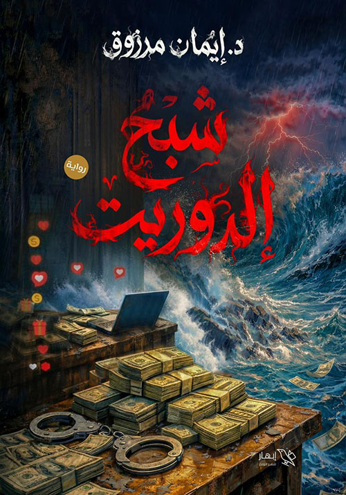 شبح إلدوريت