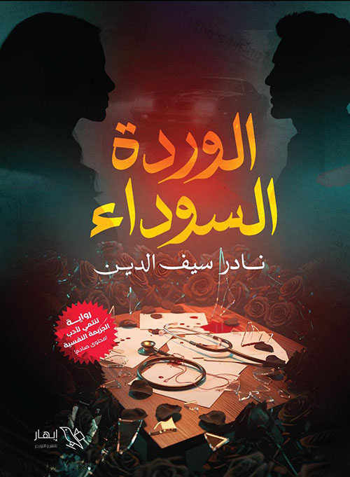 الوردة السوداء