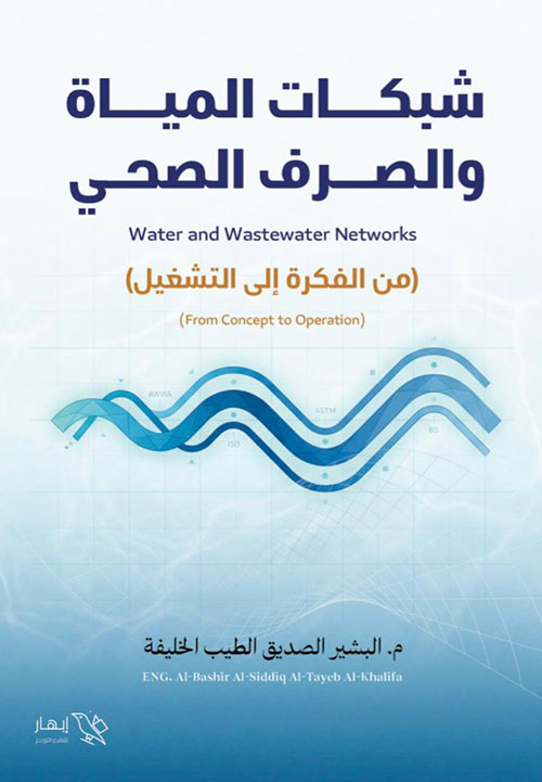 شبكات المياة والصرف الصحي ؛ من الفكرة إلى التشغيل