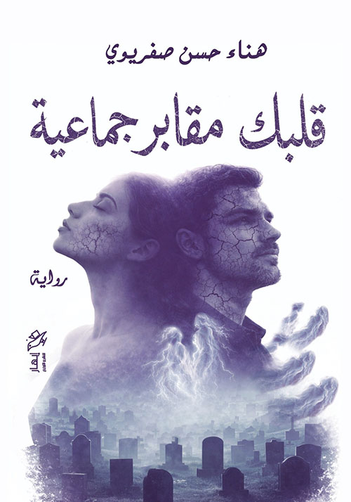 قلبك مقابر جماعية
