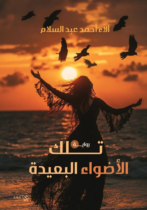 تلك الأضواء البعيدة