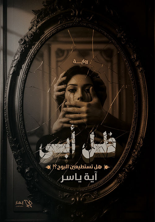 ظل أبي ؛ هل تستطيعين البوح ؟!