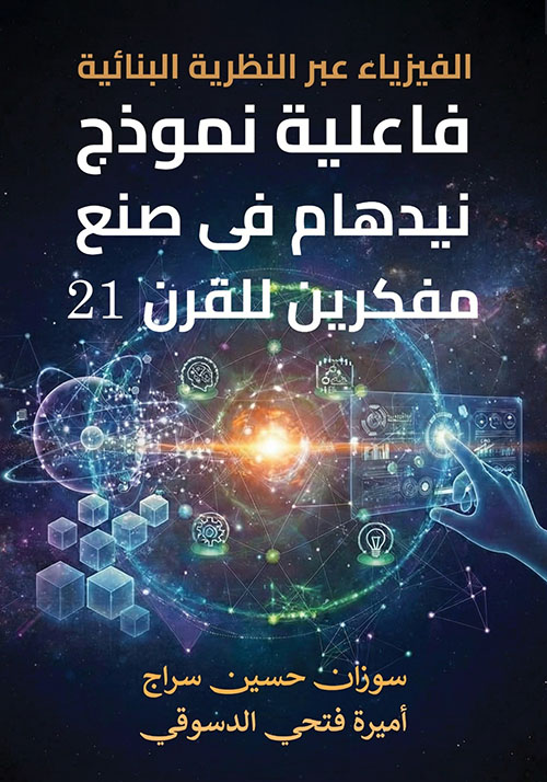 الفيزياء عبر النظرية البنائية ؛ فاعلية نموذج نيدهام في صنع مفكرين للقرن 21