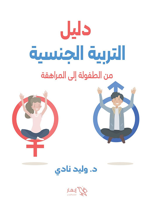دليل التربية الجنسية من الطفولة إلى المراهقة