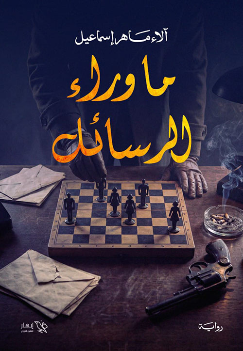 ما وراء الرسائل