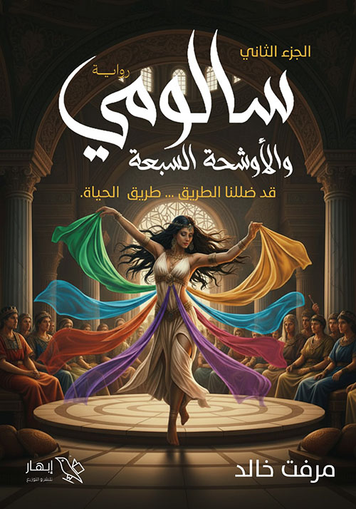 سالومي والأوشحة السبعة ؛ قد ضللنا الطريق..طريق الحياة - الجزء الثاني