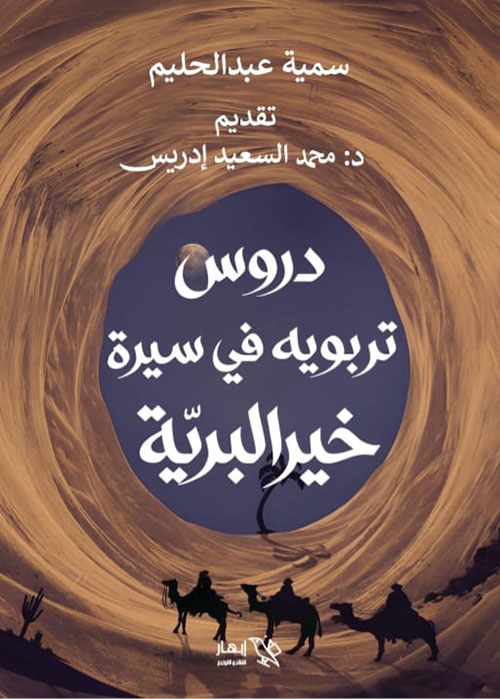 دروس تربوية في سيرة خير البرية