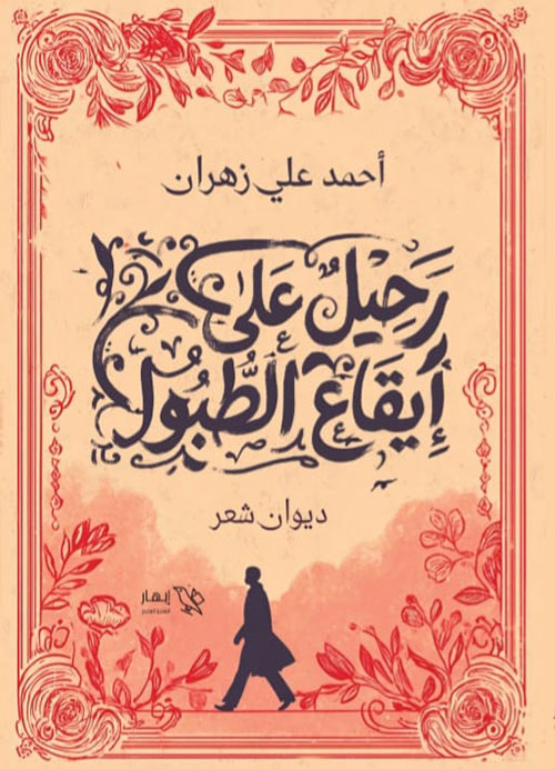 رحيل على إيقاع الطبول