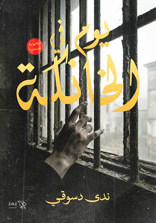 يوم في الخانكة