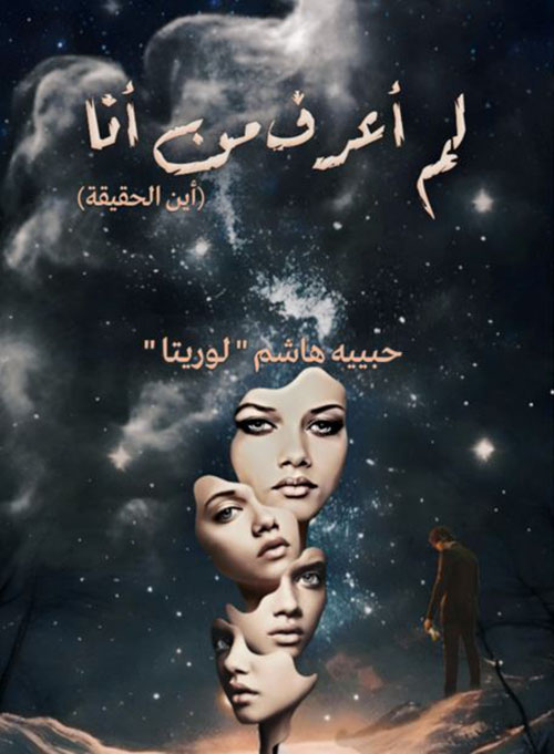 لم أعرف من أنا ؛ أين الحقيقة