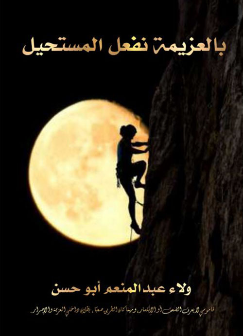 بالعزيمة نفعل المستحيل